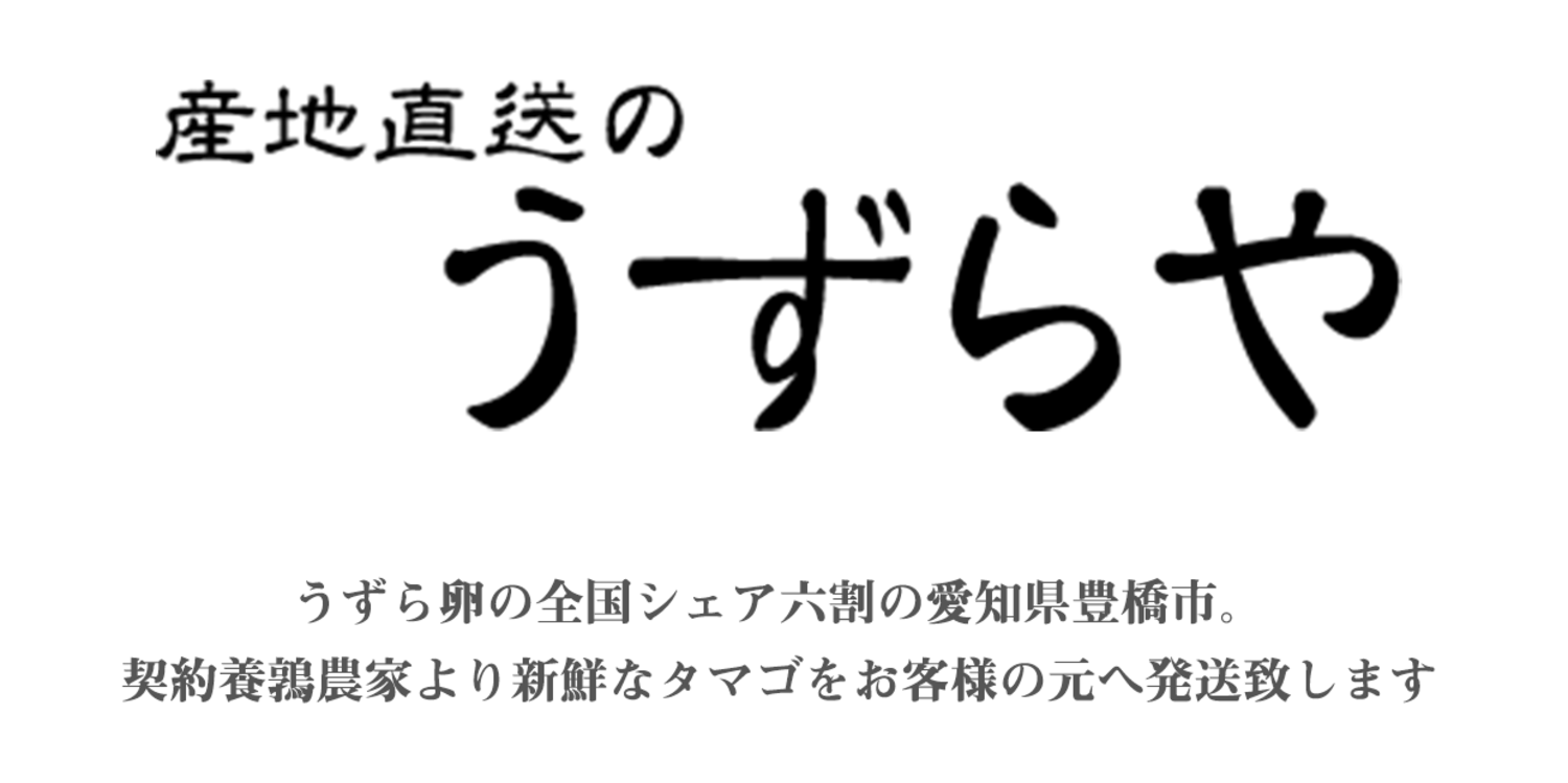 産地直送のうずらや｜有限会社創ing