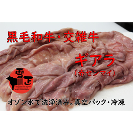 【赤センマイ】黒毛和牛・交雑牛オゾン水で洗浄済み ギアラ 焼肉・もつ鍋用 