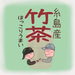 竹茶　1.5g8包入り